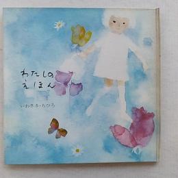わたしのえほん