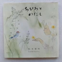 ちひろとわたし