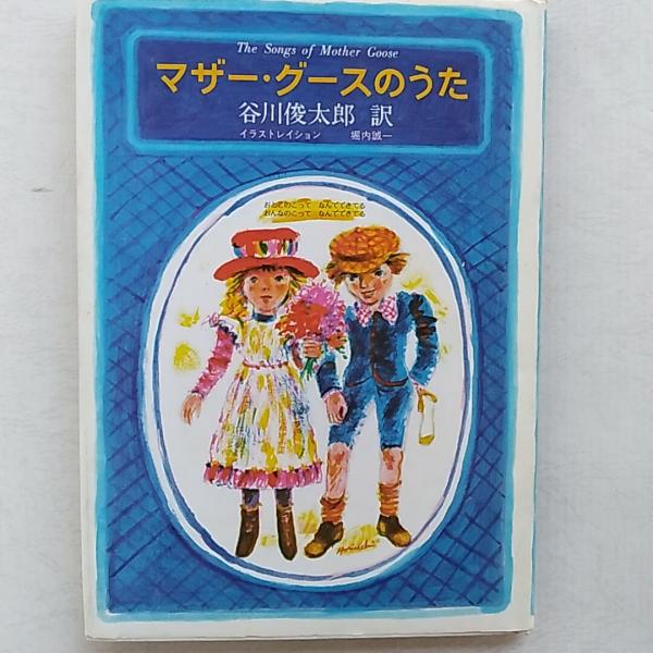 マザー・グースのうた(谷川俊太郎 訳 ; 堀内誠一 画) / 古本、中古本