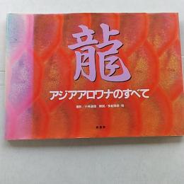竜アジアアロワナのすべて