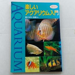 楽しいアクアリウム入門　　魚たちのいる暮らし