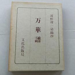 万華譜 : 浦野理一染織抄