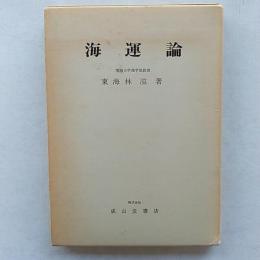 海運論