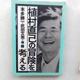 植村直己の冒険を考える