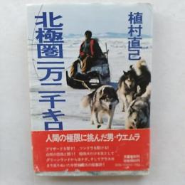北極圏一万二千キロ