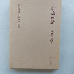 釣魚夜話
