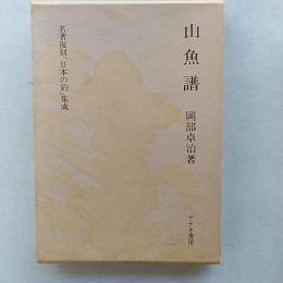 山魚譜