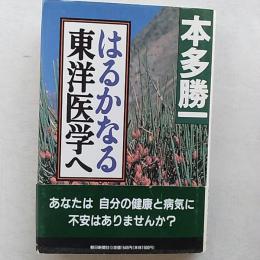 はるかなる東洋医学へ