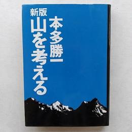 山を考える