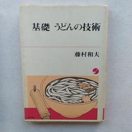 基礎　うどんの技術