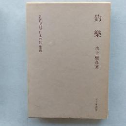 釣楽