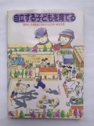 自立する子どもを育てる : 国際性・生命尊重に対応する生活科・総合学習