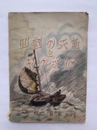 四國の天氣とその變化　郷土氣𧰼そう書　その1