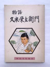 物語　久米栄左衛門