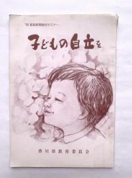 子どもの自立を　昭和58年度　家庭教育総合セミナー　香川県教育委員会