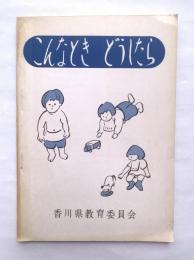 こんなとき　どうしたら　香川県教育委員会