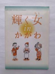 輝く女 (ひと) inかがわ