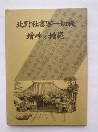 北野社書写一切経 : 増吽と増範