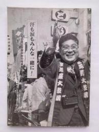 汗も涙もみんな一緒に！私の考える琴平町の将来像について