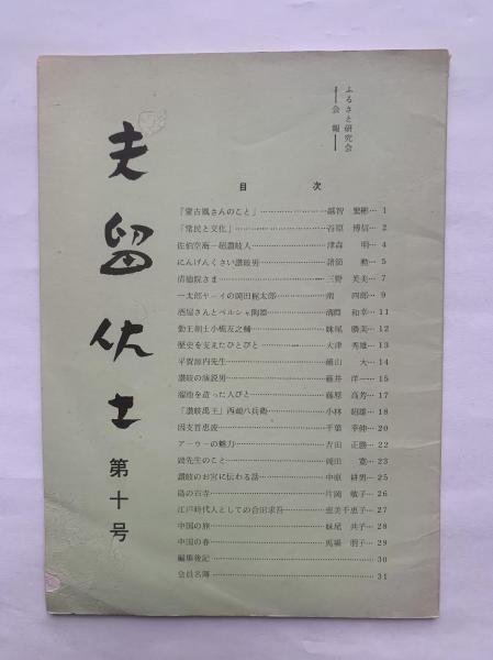 史上一番安い 比叡山 讃州堂 / その歴史と文化を訪ねて(延暦寺執行局編纂) : 文化、民俗