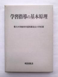学習指導の基本原理