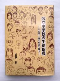 公立中学校の生徒指導 : しかけて、個の成長を願う
