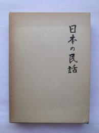 日本の民話18　讃岐・伊豫篇