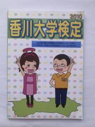 香川大学検定　2010