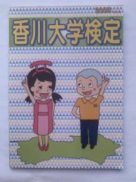 香川大学検定　2009　改訂版