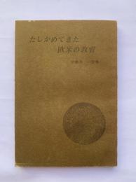 たしかめてきた欧米の教育