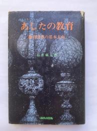 あしたの教育 : 教育改革の基本方向
