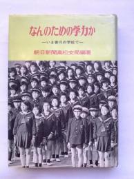 なんのための学力か : いま香川の学校で