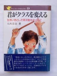 君がクラスを変える : 生き生きとした班活動をめざして