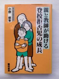 親と教師が助ける登校拒否児の成長