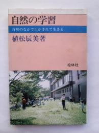 自然の学習 : 自然のなかで生かされて生きる