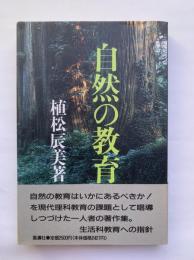 自然の教育