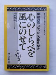 心のしらべを風にのせて : 学級通信『どっぽ』の春夏秋冬