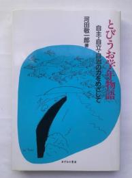 とびうお学年物語　自主・自立・自治の力をめざして