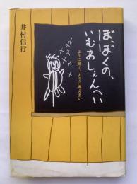 ぼ、ぼくの、いむあしえんへい : ように見て、ように考えまい