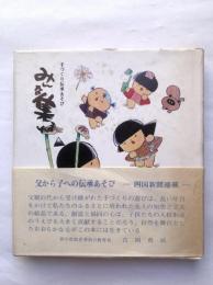 みんな集まれ : 手づくり伝承あそび