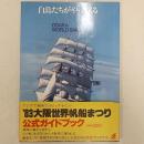 白鳥たちがやってくる : '83大阪世界帆船まつり公式ガイドブック