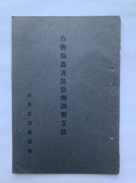 作物病蟲害防除剤調製方法