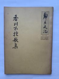 郷土文化第14号　香川不抱歌集