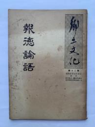郷土文化第12号　報徳論語