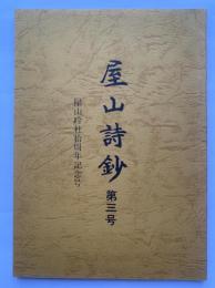 屋上詩鈔　第3号　屋上吟社拾周年記念号