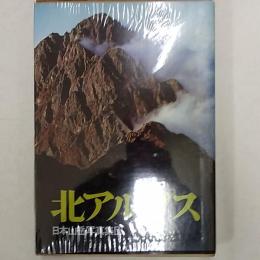 北アルプス　　日本山岳写真集団