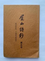 屋上詩鈔　第5号　屋上吟社20周年記念号