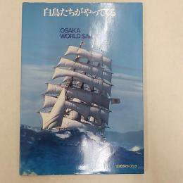 白鳥たちがやってくる : '83大阪世界帆船まつり公式ガイドブック