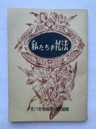 私たちの礼法