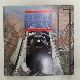 日本国有鉄道百年写真史